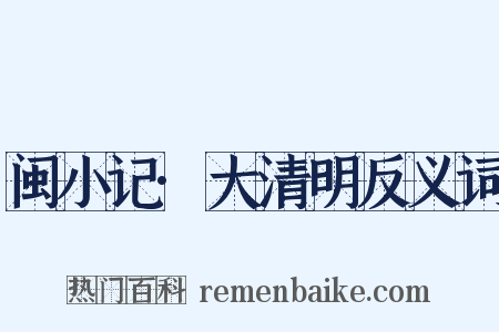 闽小记·大清明反义词是什么意思的图片